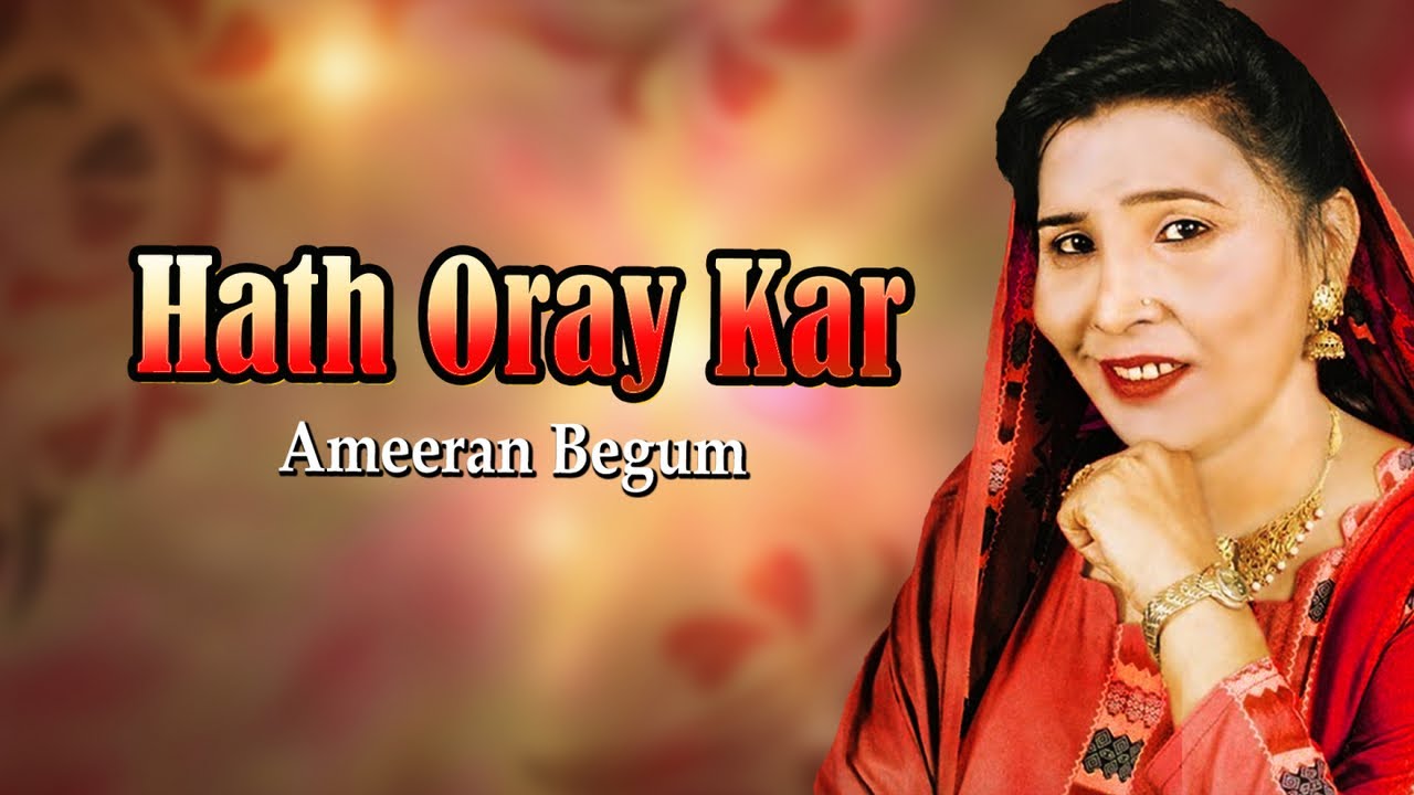 Hath Oray Kar Bhao | Ameeran Begam | Best Wedding Sindhi Song