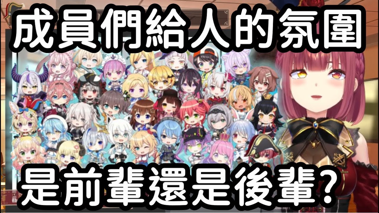 Holo成員前後輩大分類! Marine憑感覺分出誰是前誰是後!【宝鐘マリン】【寶鐘瑪琳】
