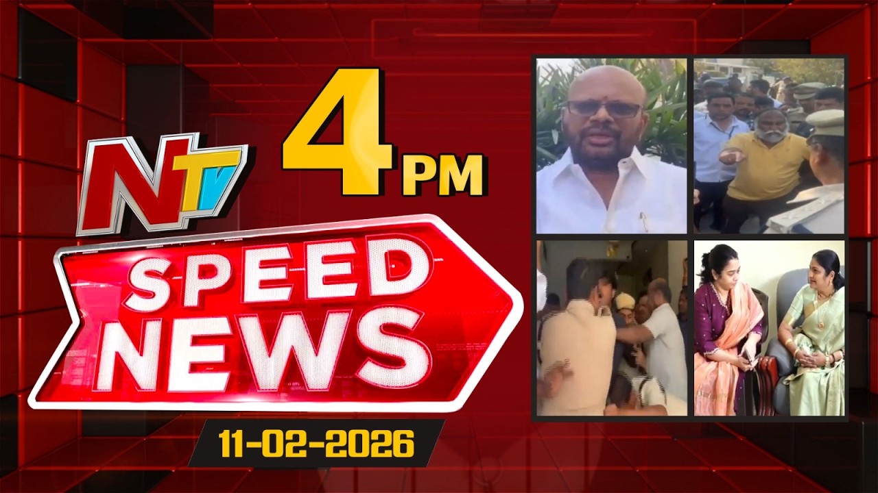 Speed News | 4 PM News Headlines | 11-02-2026 | NTV Telugu