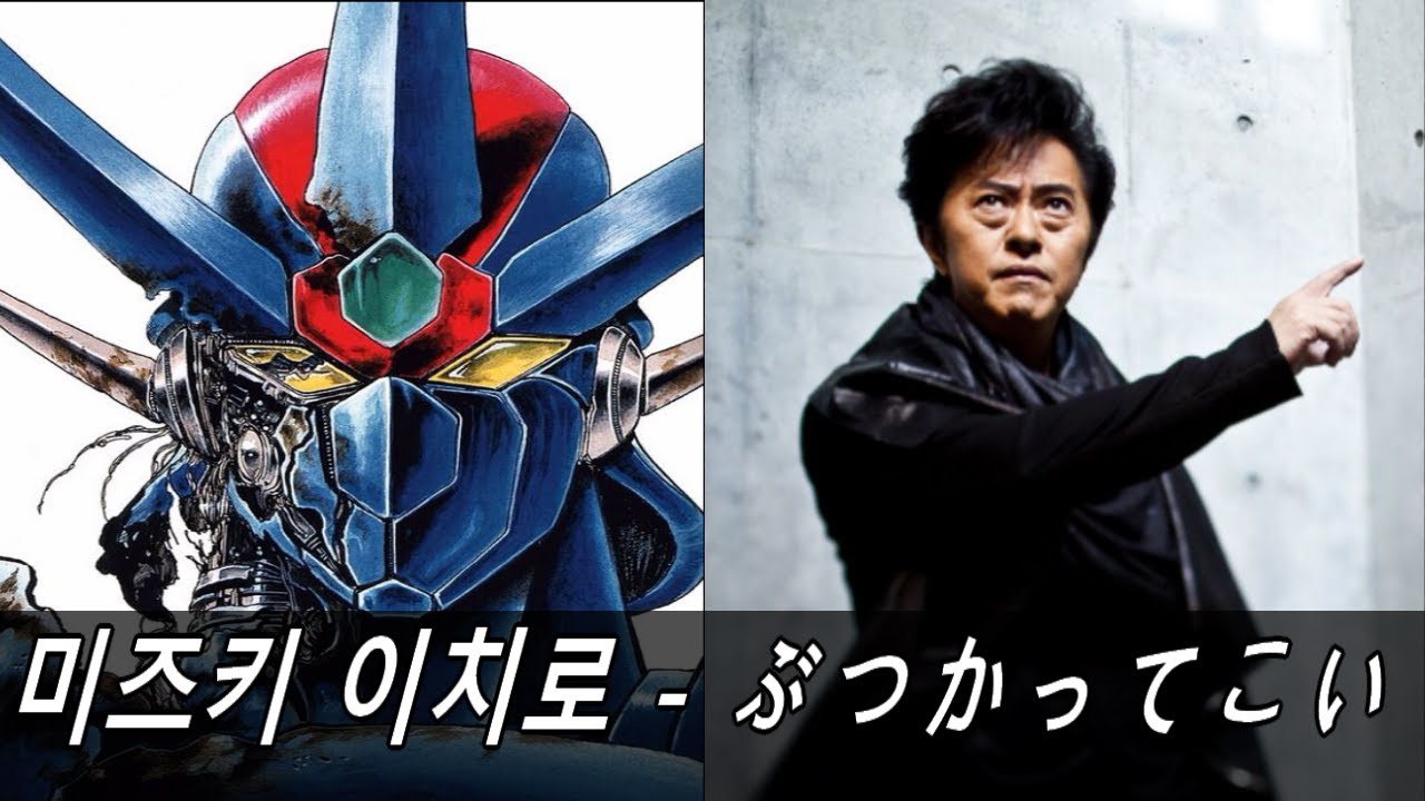 Ichirou Mizuki - ぶつかってこい (Getter Robo Go vocal song)
