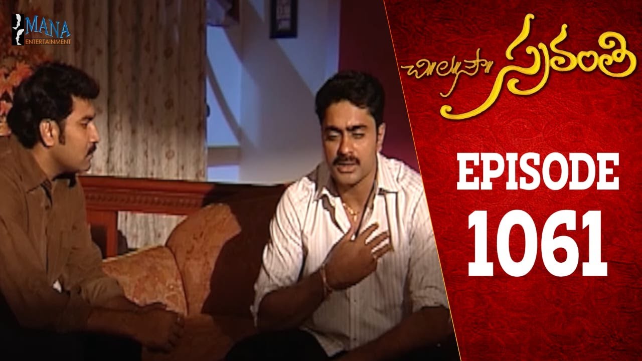 Chi La Sow Sravanthi - Episode 1061 || చి॥ల॥సౌ॥ స్రవంతి Telugu Daily Serial || Mana Entertainments