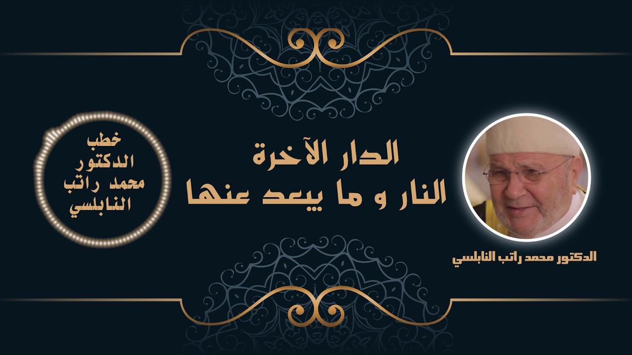 الدار الآخرة النار و ما يبعد عنها | الدكتور محمد راتب النابلسي
