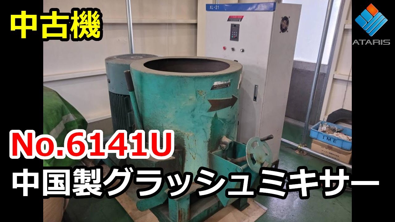 No.6141U【中古】中国製グラッシュミキサー