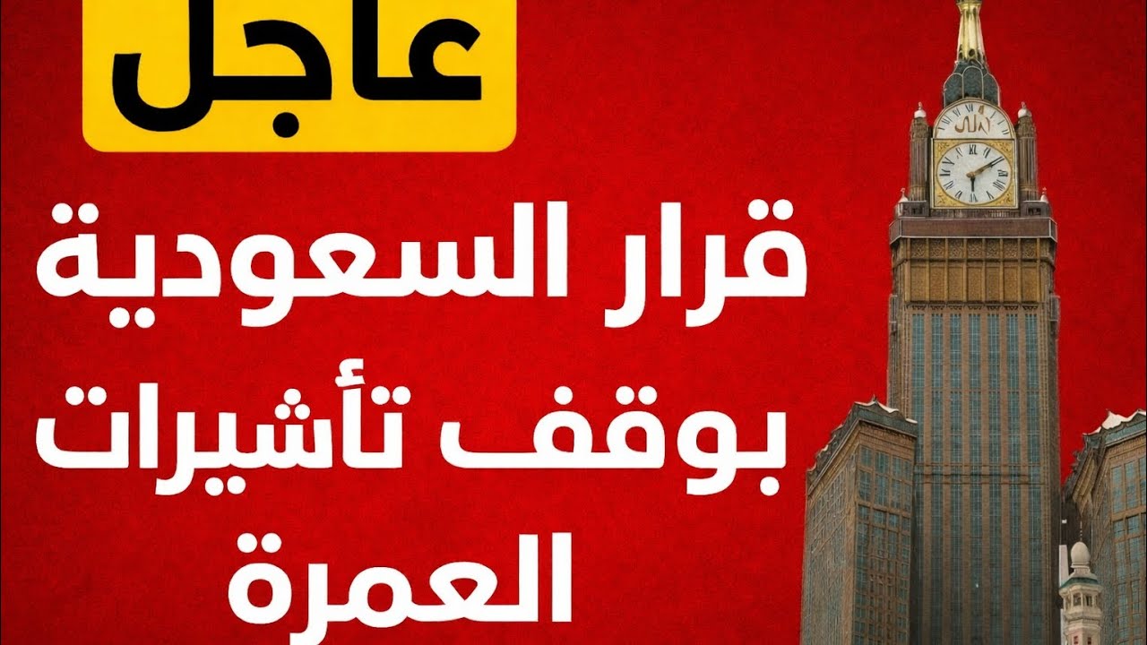 عاجل 💥السعودية تعلن عن موعد انتهاء موسم العمرة 2026 وإيقاف التأشيرات