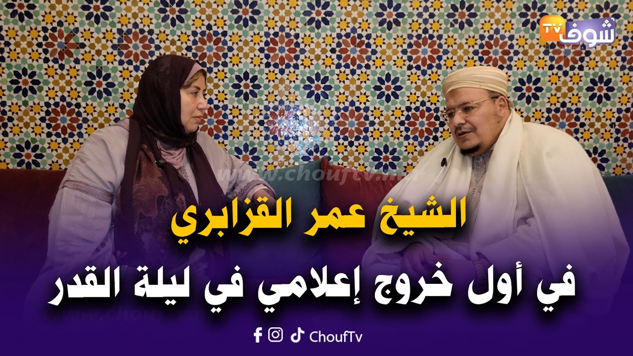 على المباشر.. الشيخ عمر القزابري في أول خروج إعلامي في ليلة القدر المباركة من قلب مسجد الحسن الثاني
