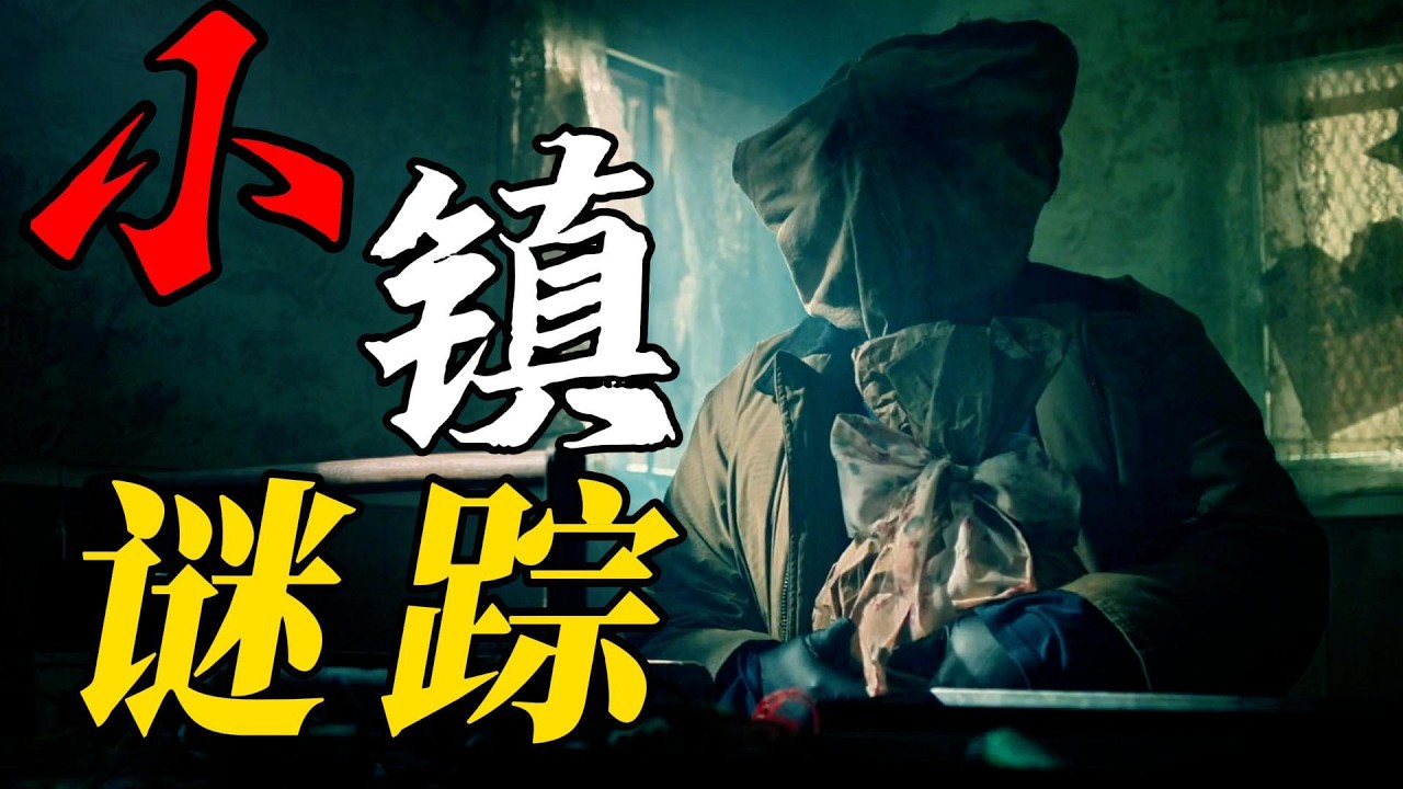 一口氣看完2026年加拿大懸疑電影《小鎮謎蹤》加油站5分鐘，女兒人間蒸發！母親追兇卻挖到小鎮連續黑幕