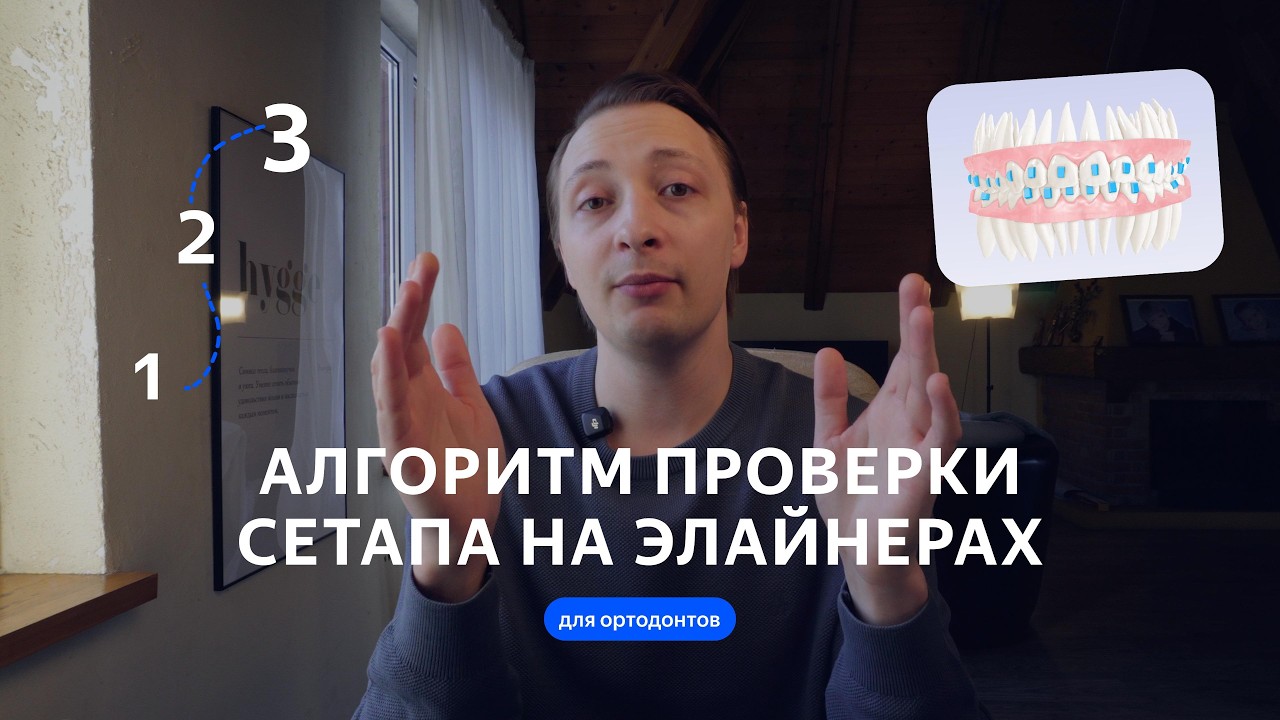 Алгоритм проверки сетапа на элайнерах | Элайнеры | Maestro 3D