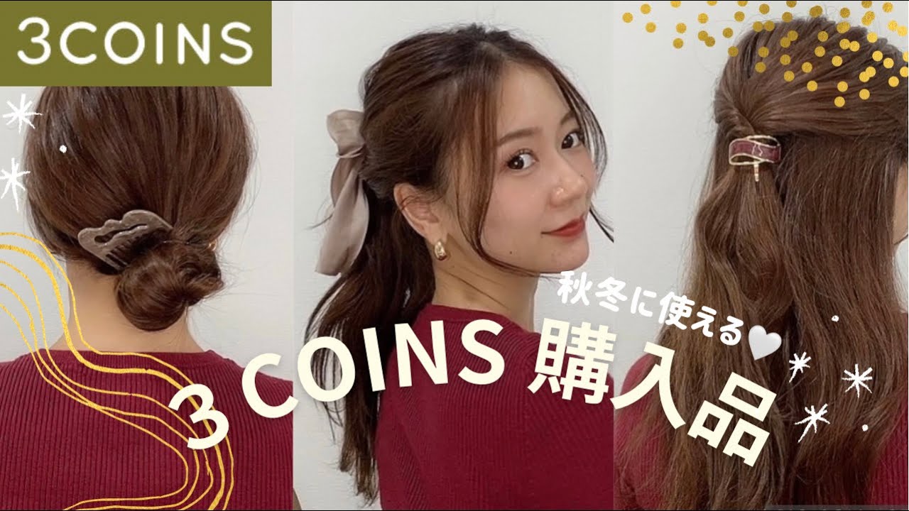 ３COINSのヘアアクセが大優勝すぎる…❤️‍🔥