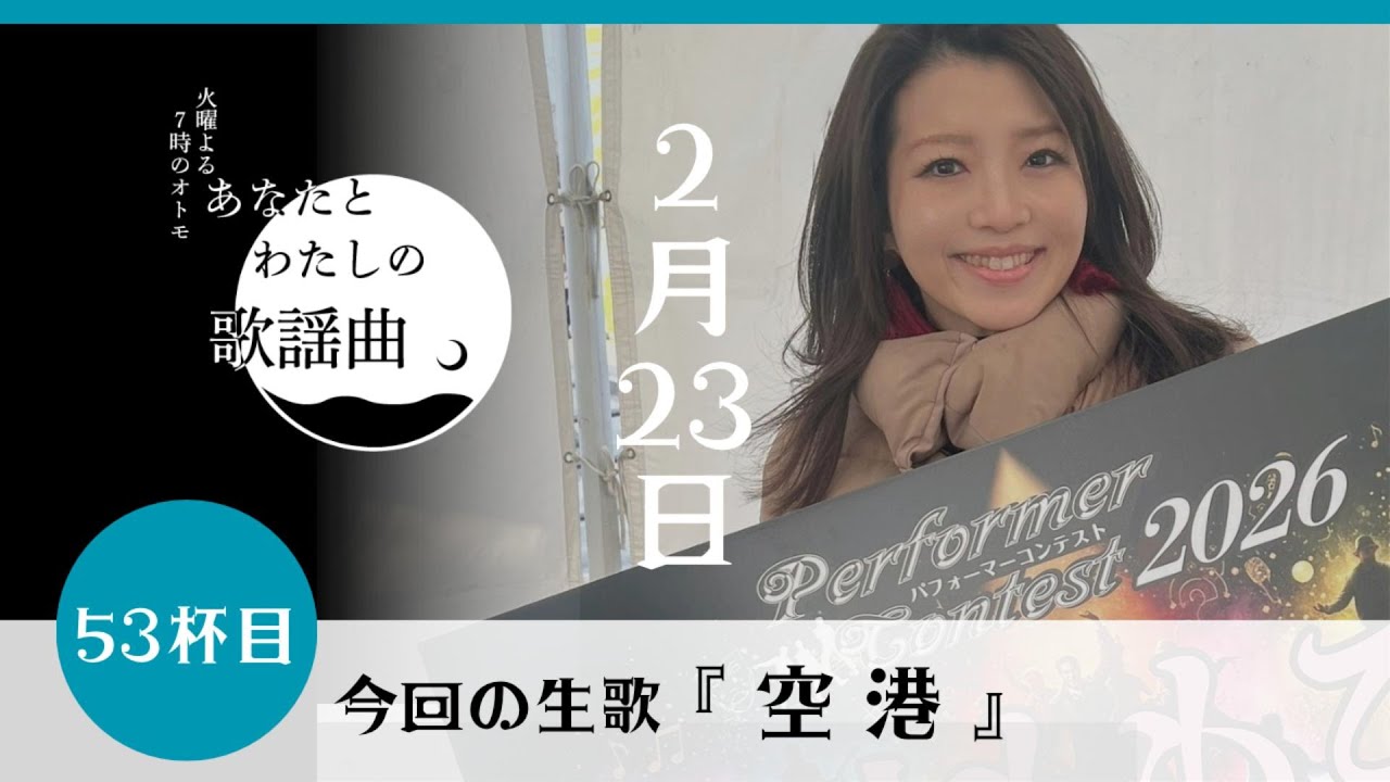 十川ももこの『あなたとわたしの歌謡曲』53杯目【空港】
