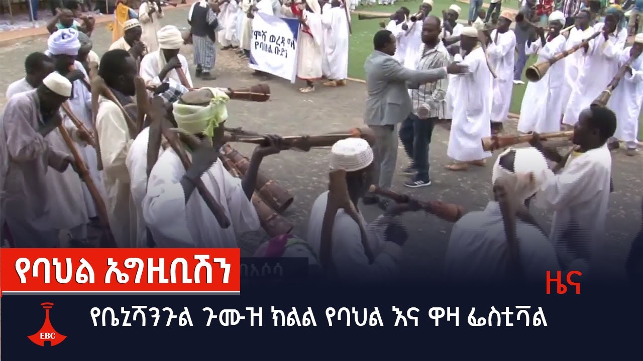 የቤኒሻንጉል ጉሙዝ ክልል የባህል እና ዋዛ ፌስቲቫል Etv | Ethiopia | News