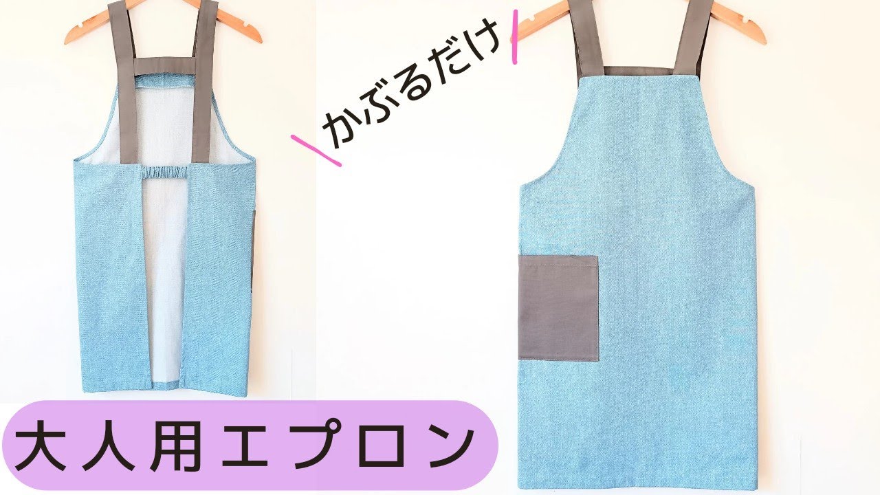 大人用エプロンの作り方　型紙なし　かぶるだけで簡単着脱　大人エプロン