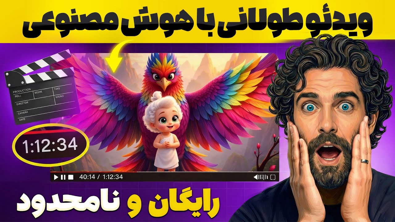 آموزش ساخت ویدیو طولانی با هوش مصنوعی | انیمیشن زال و سیمرغ رو ساختم!