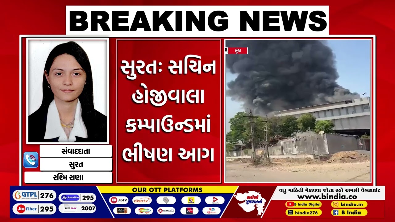 સુરતઃ સચિન હોજીવાલા કમ્પાઉન્ડમાં ભીષણ આગ #bindia