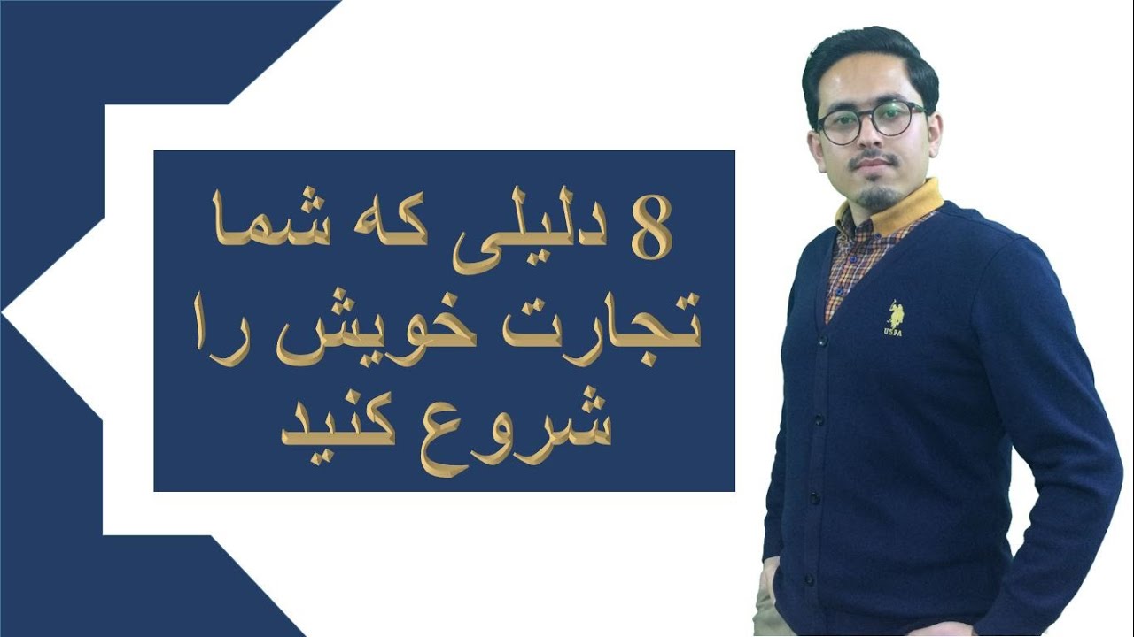 کارآفرینی: 8 دلیلی که شما تجارت خویش را شروع کنید