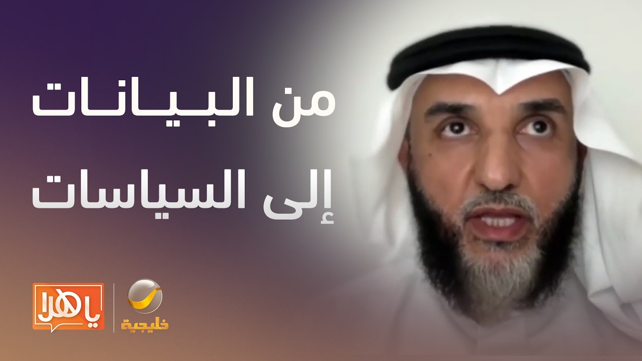 من البيانات إلى السياسات.. كيف يعمل مرصد الصحة السكانية في وزارة الصحة؟ - لقاء مع د. عبدالله عسيري
