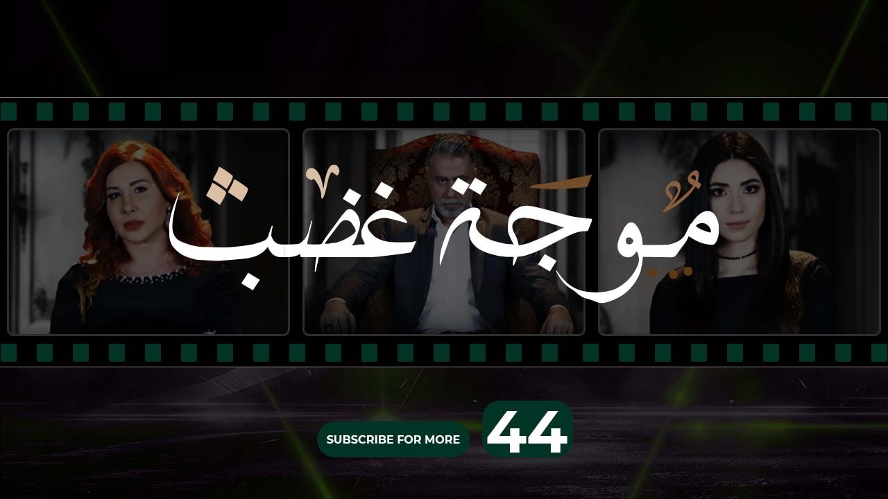 Mawjet Ghadab - Episode 44 | 44 موجة غضب -  الحلقة