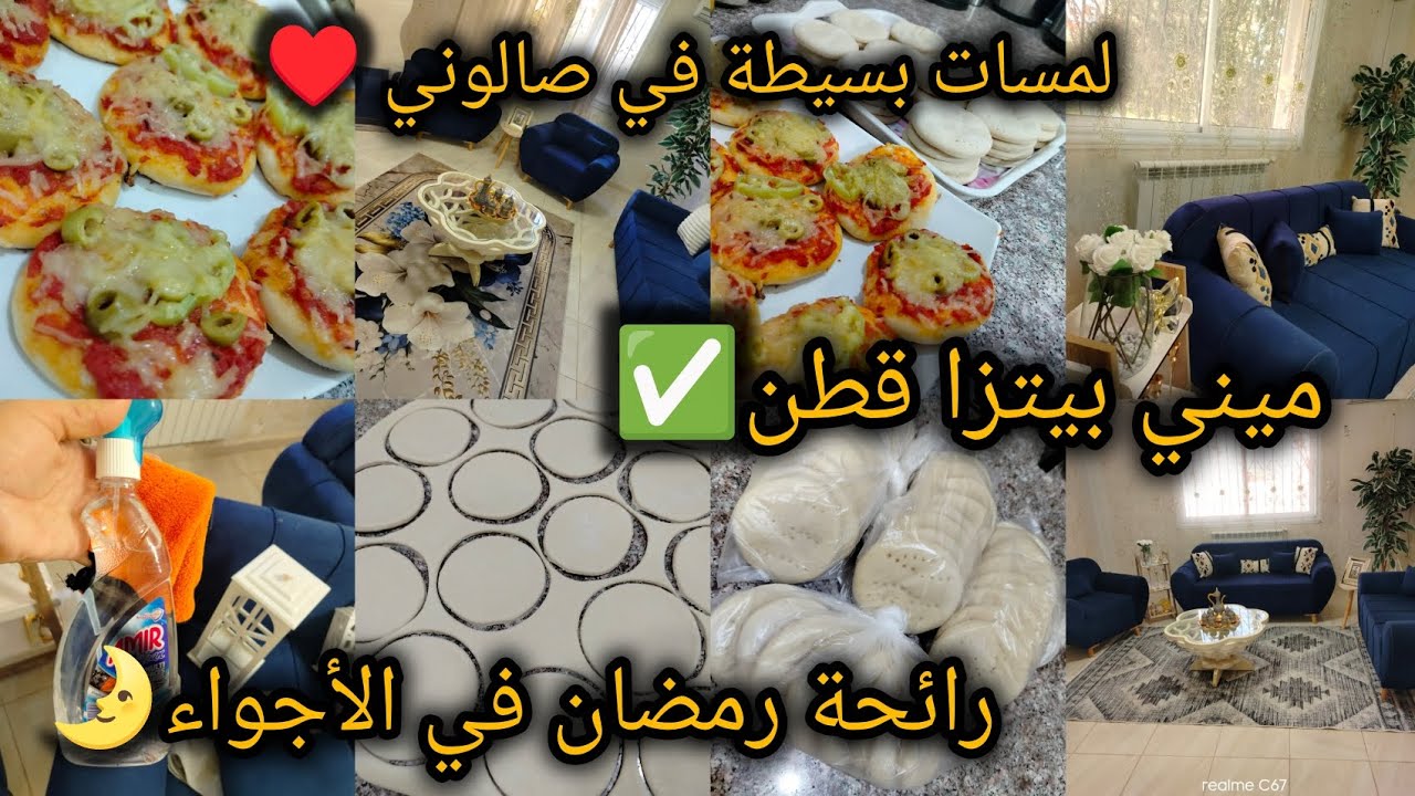 #تحضيرات_رمضان 2026🌛ندمت الي ماشريتوش😭 لمسات بسيطة في صالوني لاستقبال أعظم الشهور😍#ميني_بيتزا قطن😋