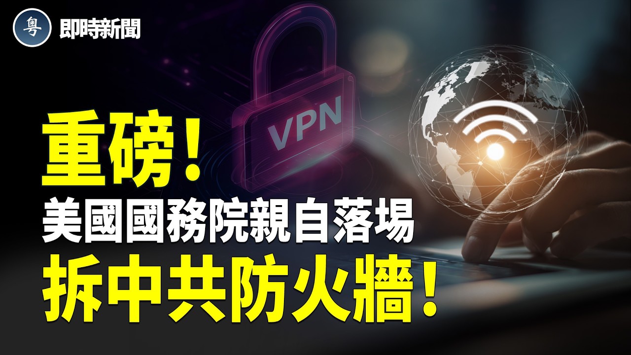 中共最怕的來了！美國國家級翻牆重磅登場！盧比奧親自帶頭 一鍵翻出中國！中共封鎖突被廢；勁爆內幕：中共刀把子真沒錢了！習最後的依仗也完了！【即時新聞】