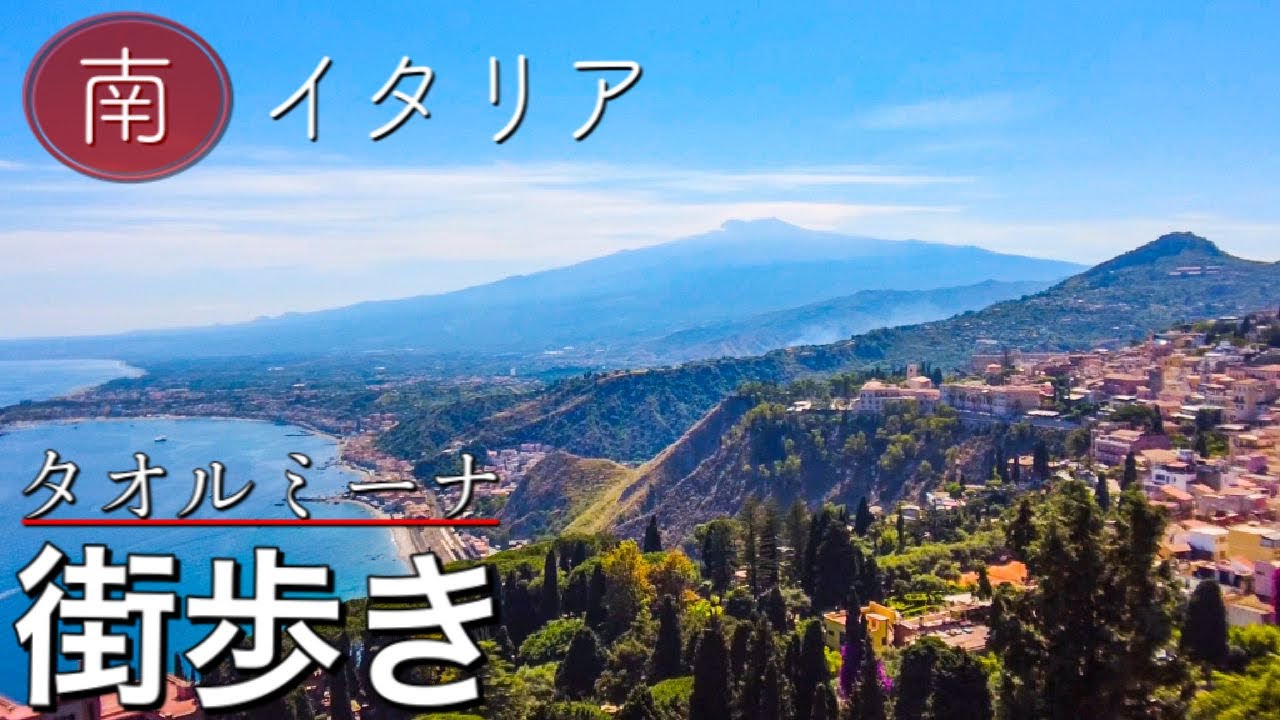 【バカンス到来】南イタリア　街歩きVOL．1 タオルミーナを歩く　〜Italy in Sicily Walking around in Taormina〜