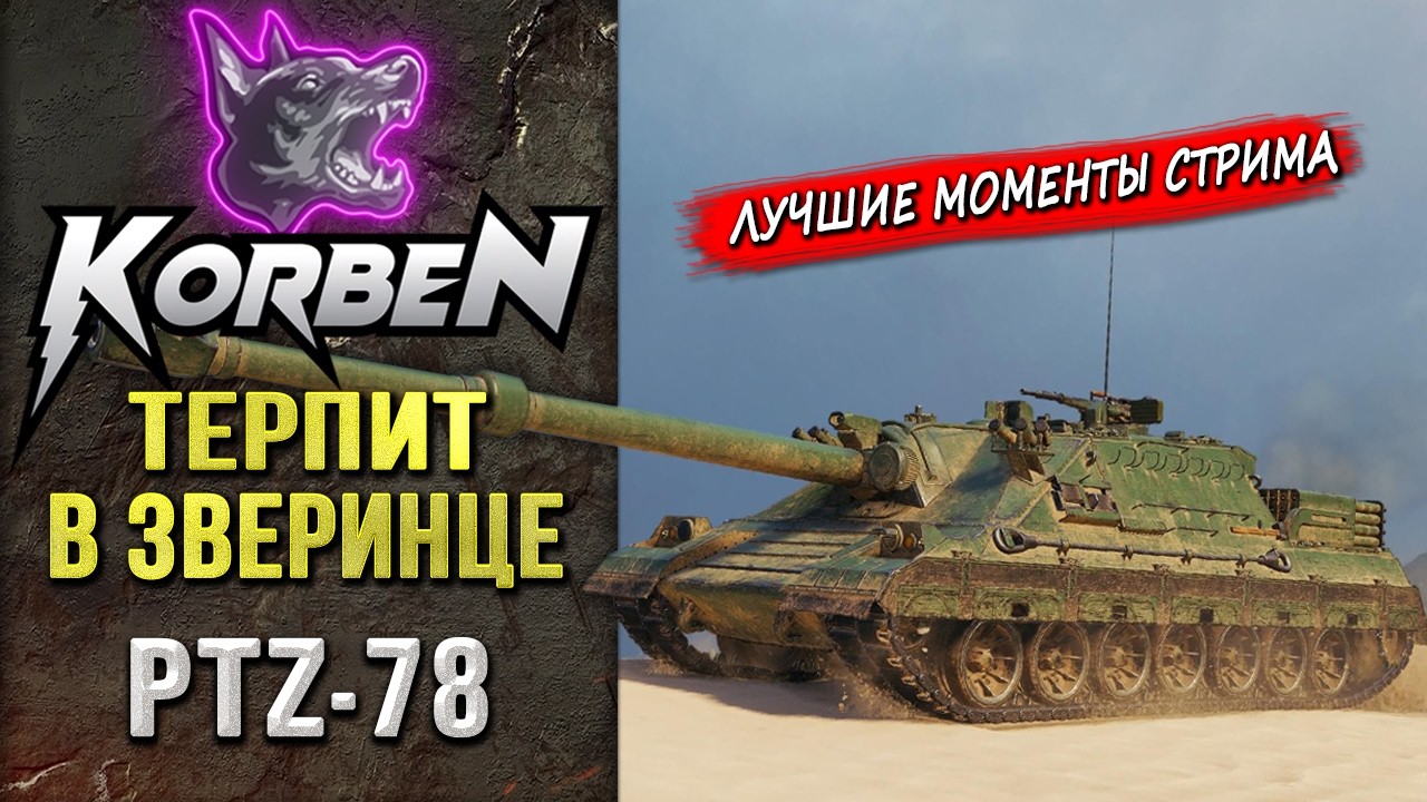 ТЕРПИТ В ЗВЕРИНЦЕ • PTZ-78 ◄Моменты стрима►