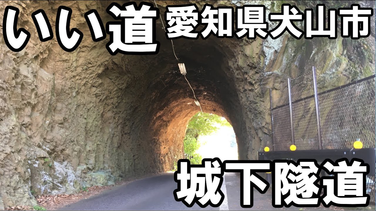 いい道　愛知県犬山市　城下隧道編