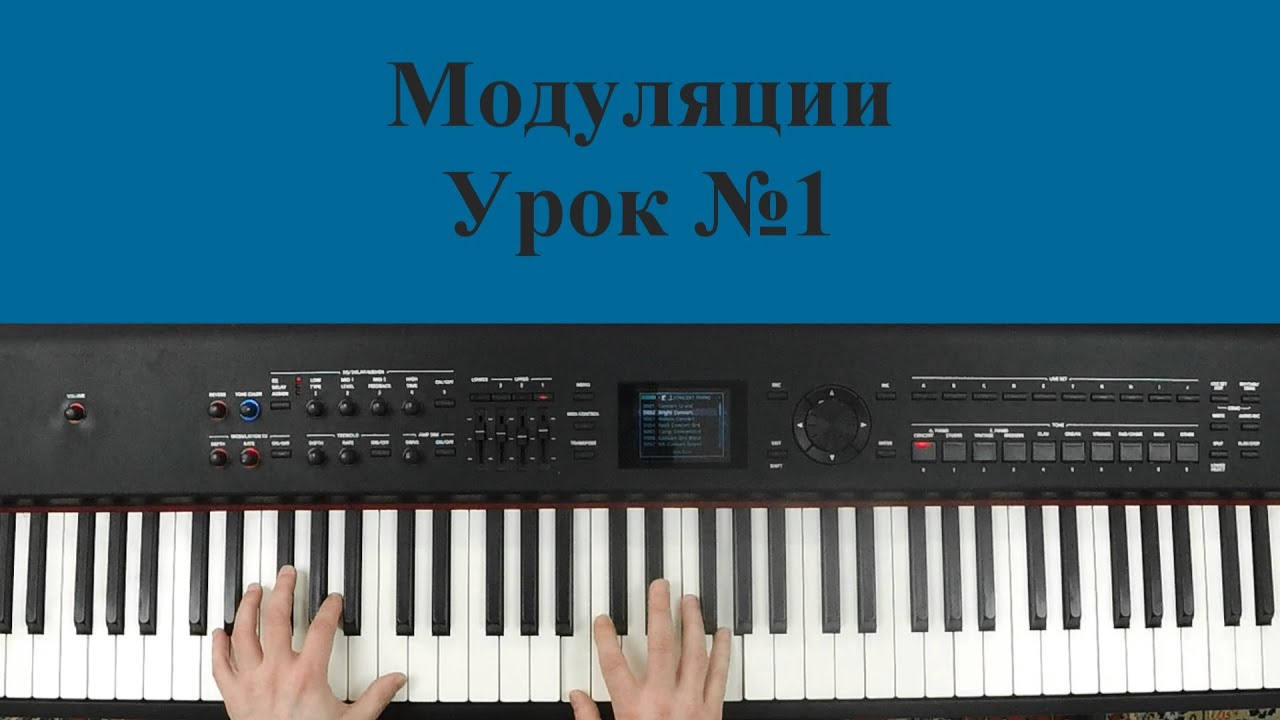 Модуляции Урок №1
