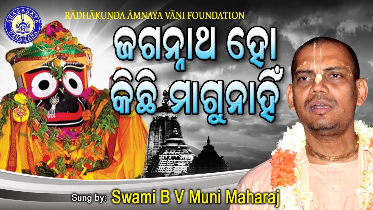 Jagannatha Ho !  Kichi Magunahi ~ Sung by B V Muni Maharaj