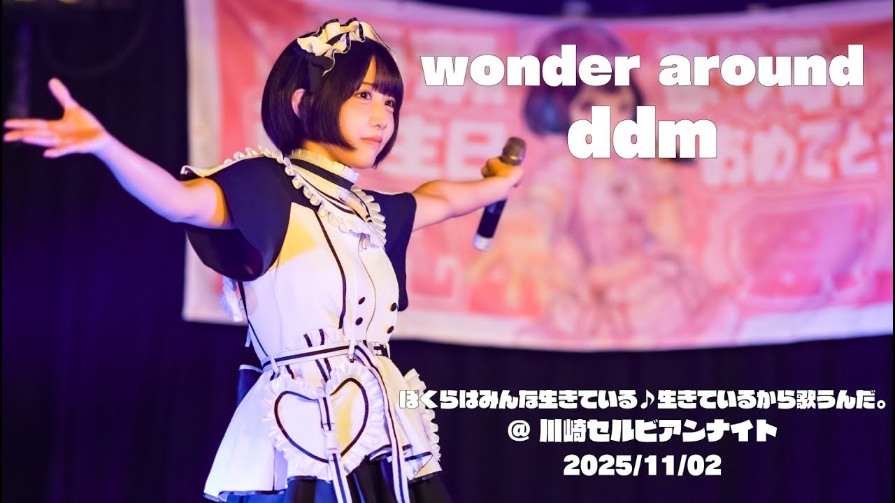 2025/11/02 ddm 『wonder around』　百瀬マリア生誕祭2025　ぼくらはみんな生きている♪生きているから歌うんだ。　@ 川崎セルビアンナイト