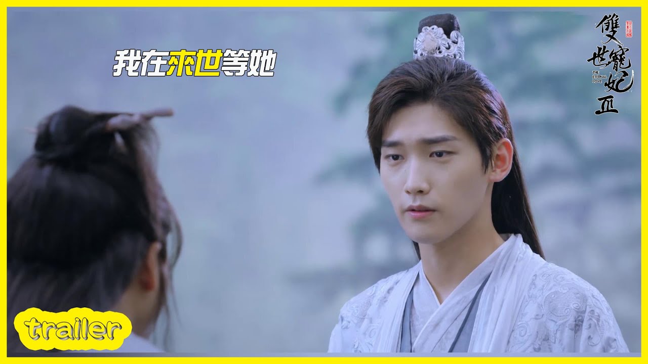 大結局EP30預告：墨連城犧牲今天救曲檀兒，只為來世見她？「雙世寵妃S3|The Eternal Love S3」| WeTV