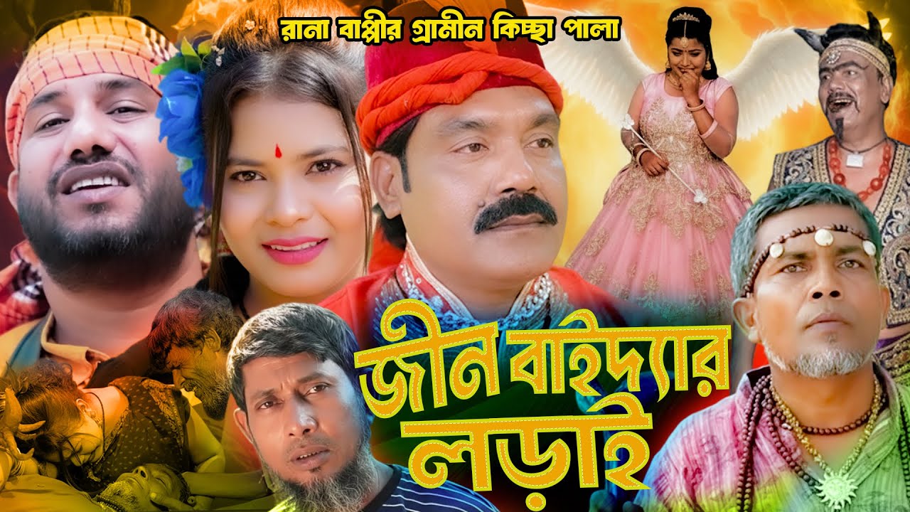 জ্বীন বাইদ্যার লড়াই জারি গান | নতুন গ্রামীন কিচ্ছাপালা  | Rana Bappy |  Gramin Kissa pala Jari Gaan