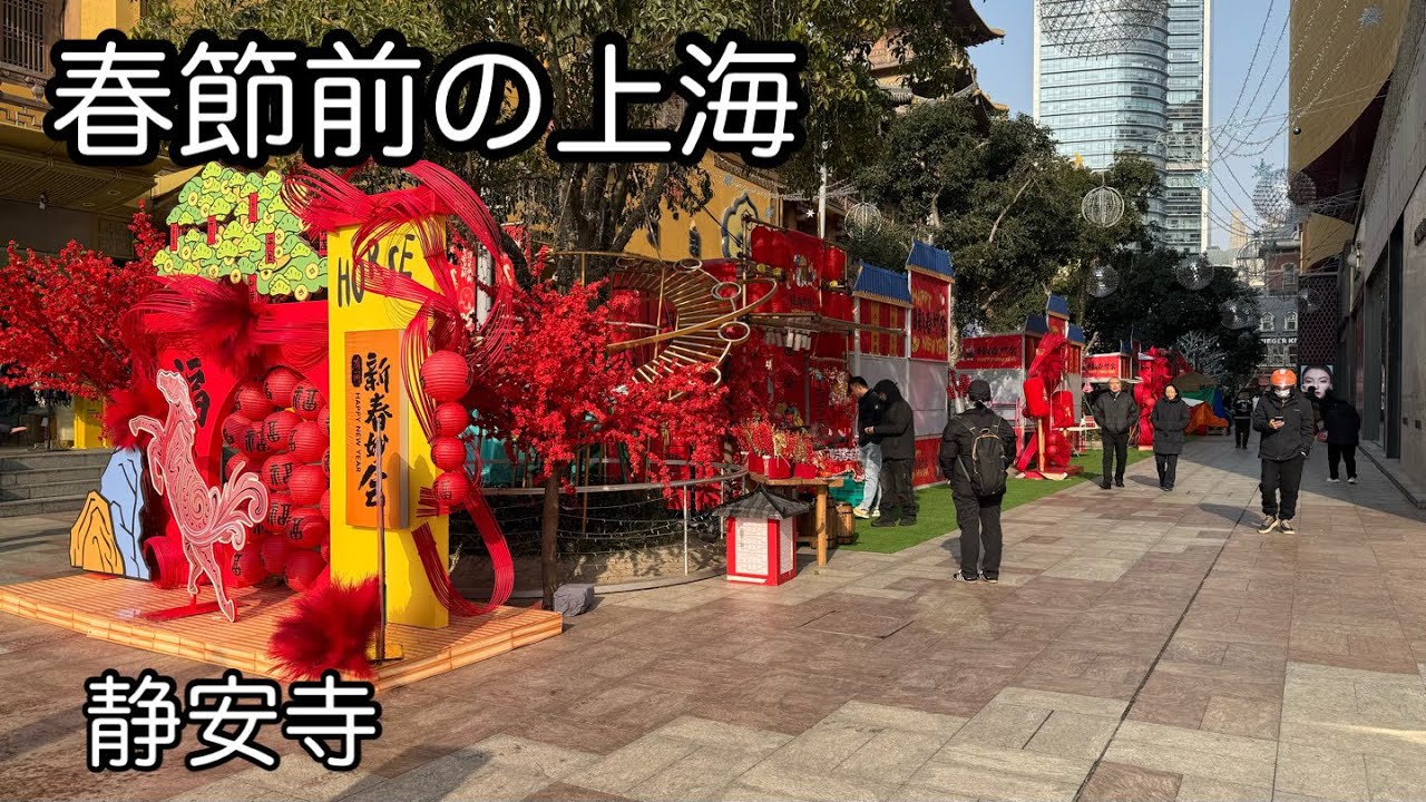 春節前の上海の様子 静安寺 2026年2月撮影