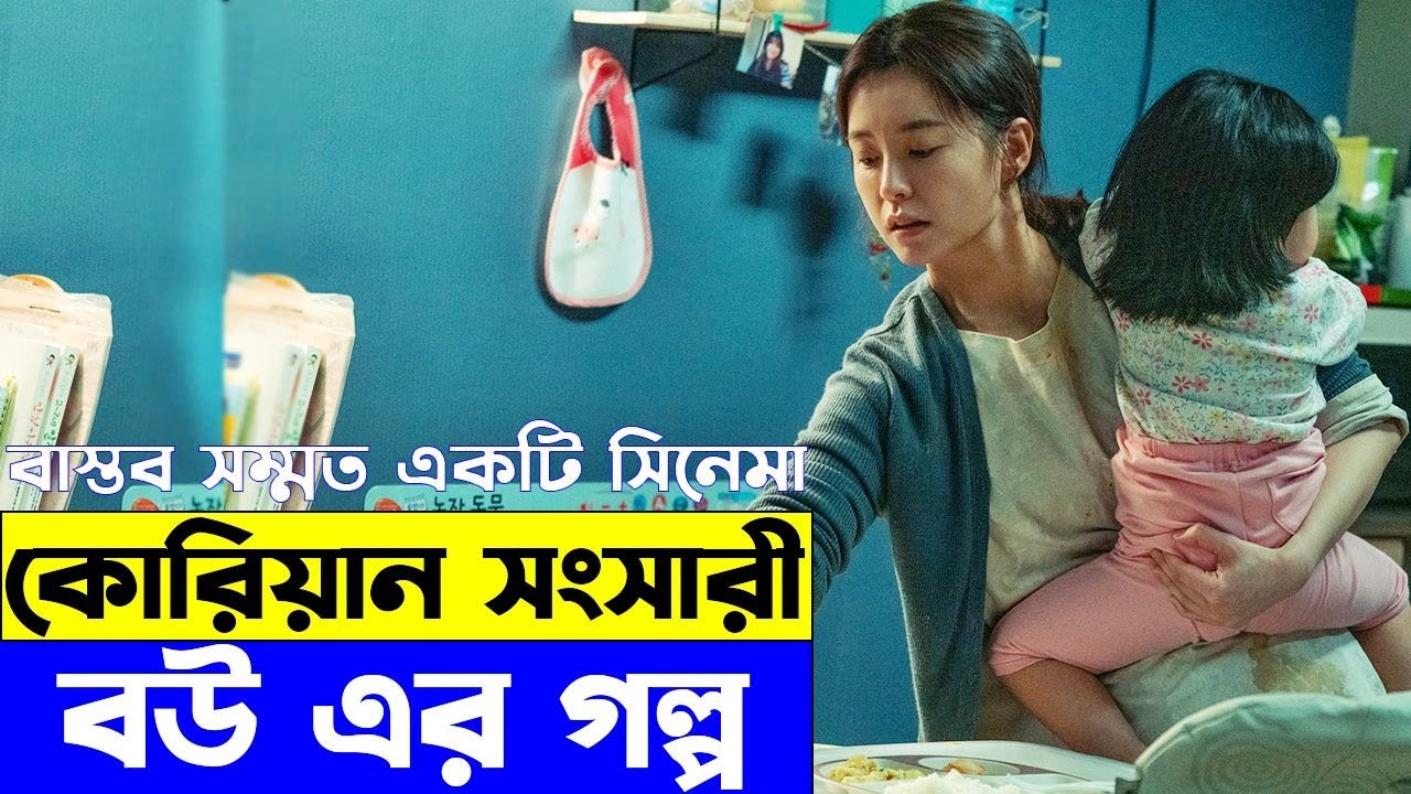 কোরিয়ান সংসারী বউ এর গল্প  Explanation In Bangla  | Random Video Channel