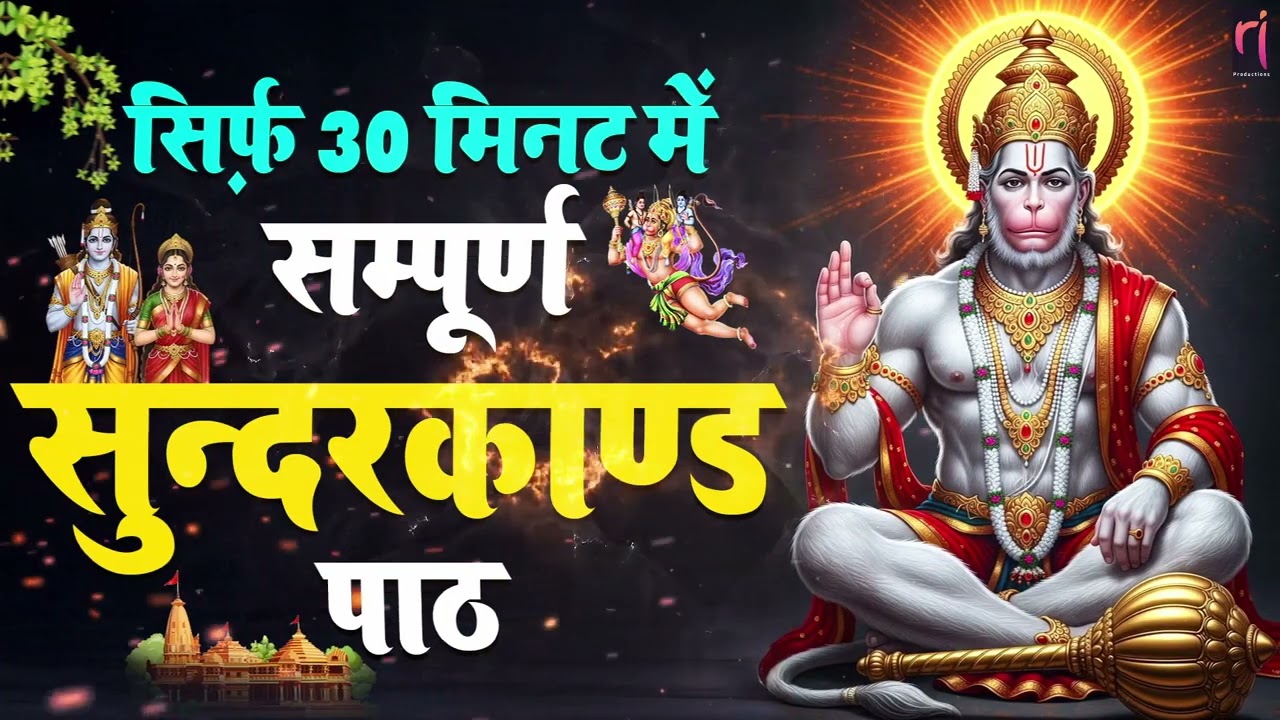 कर्ज और गरीबी से छुटकारा पाना है तो ये सम्पूर्ण सुंदरकाण्ड पाठ एक बार जरूर सुनिए #sunderkandpath