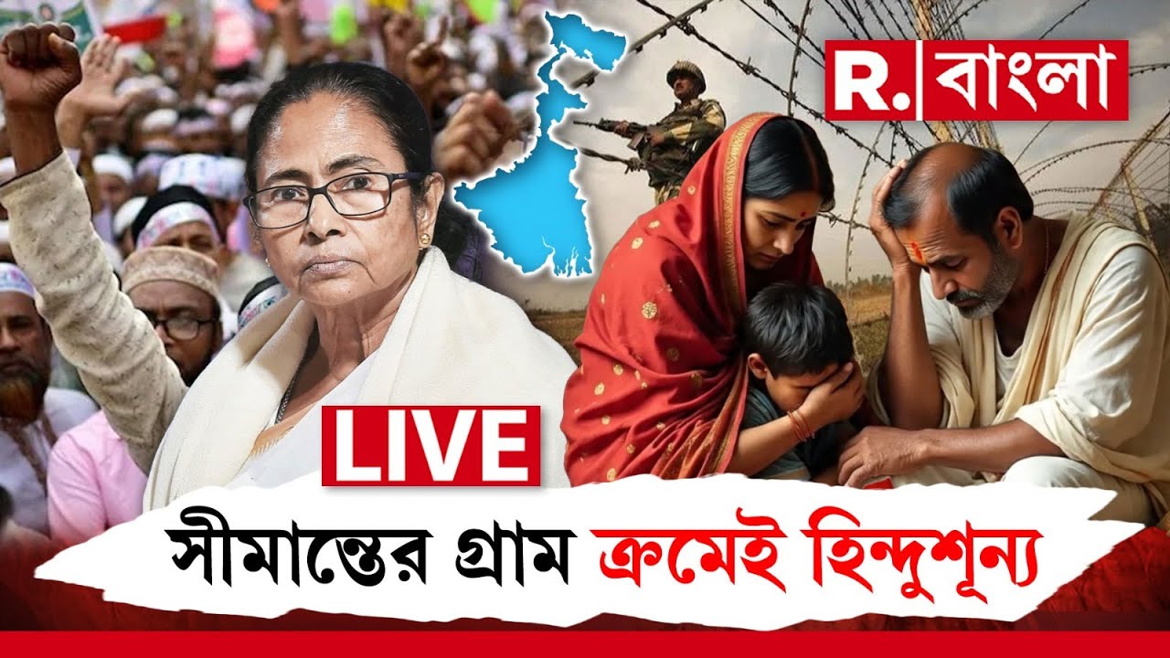 সীমান্তের গ্রাম ক্রমেই হিন্দুশূন্য, এখনও টের পাচ্ছে না শহুরে হিন্দুরা ? ‍#hindunews  | #jamaat