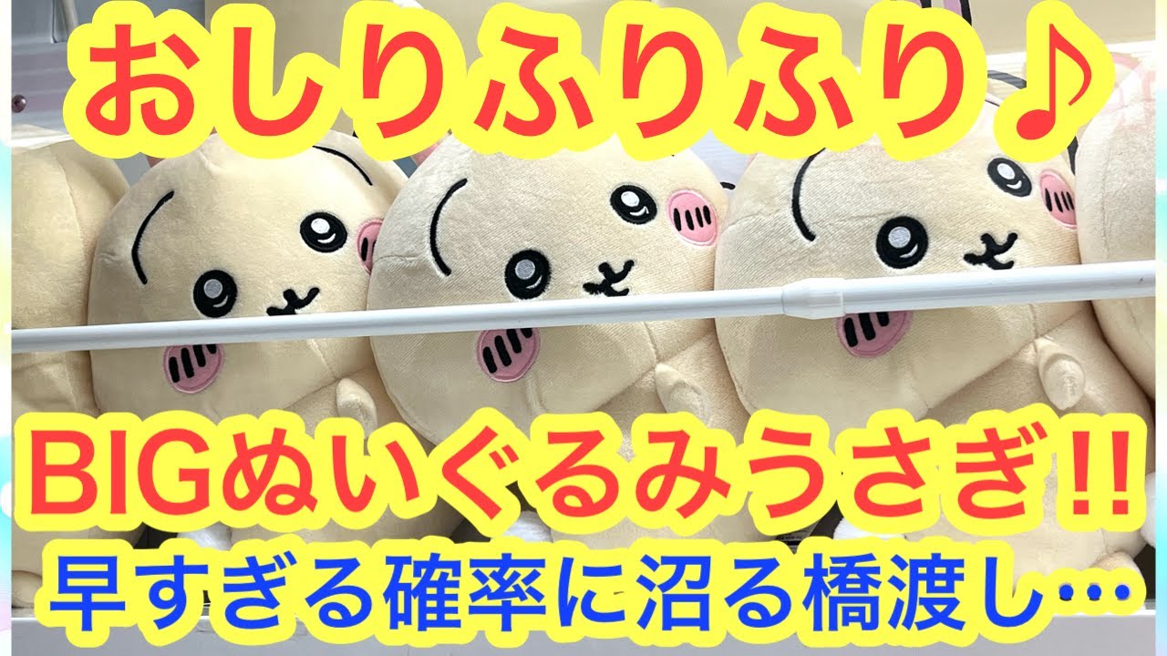 【ちいかわ】おしりふりふりうさぎBIGぬいぐるみ！！三本爪と橋渡し！両方チャレンジしてみたら！！