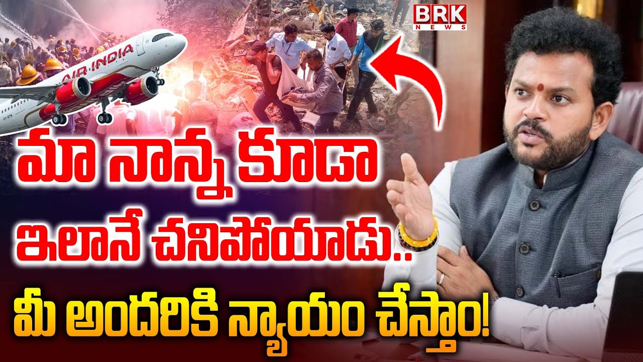 Minister Rammohan Naidu Emotional Reaction on Ahmedabad plane Crash @brknewsofficial