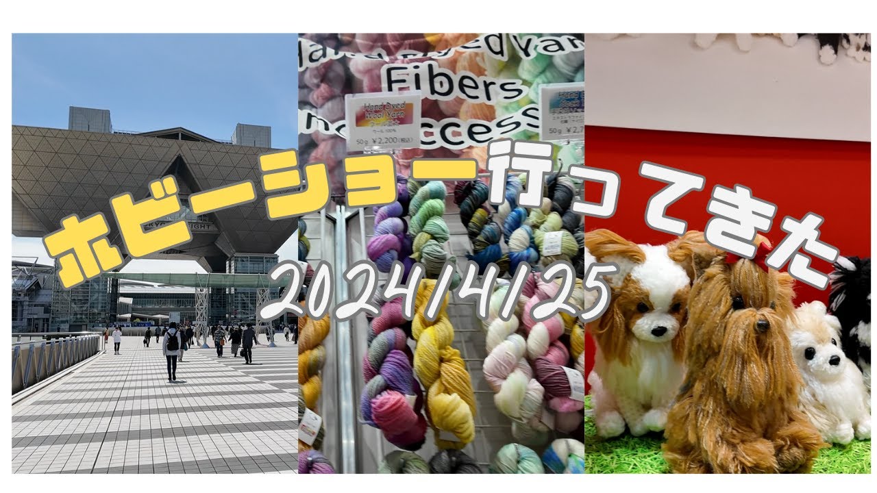【編み物】ホビーショー2024行ってきた！│Japan Hobby show vlog 2024