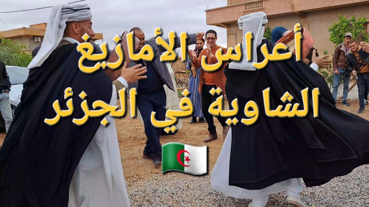 أعراس الأمازيغ الشاوية في الجزائر بلبرنوس والبارود والبندير #التراث_الشاوي #باتنة