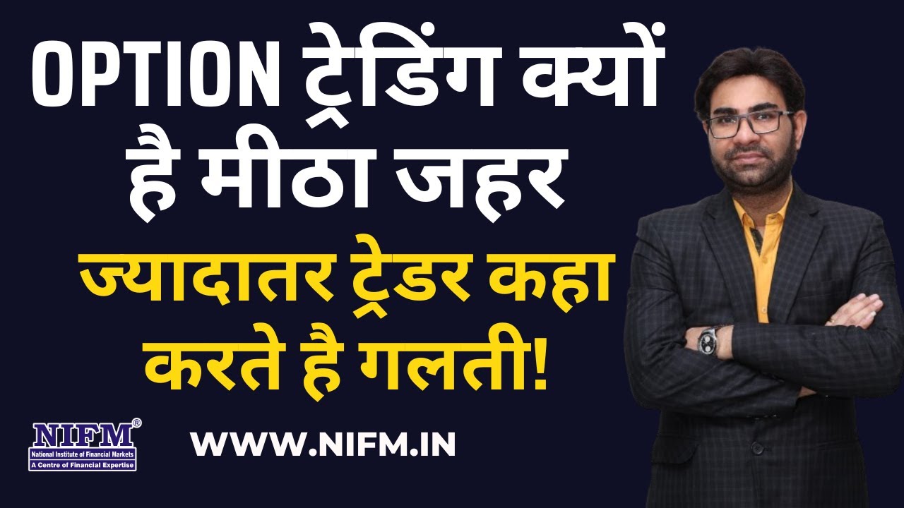Why is option trading a sweet poison? Most traders make this mistake! l NIFM Institute