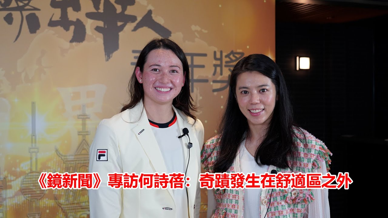 《鏡新聞》專訪何詩蓓：奇蹟發生在舒適區之外