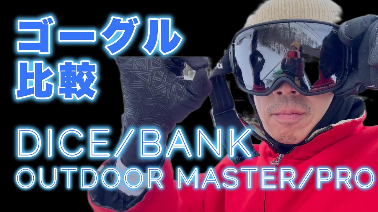 ✨スノボゴーグルレビュー！ギア比較！2025✨初心者必見！#shorts #goggles #スノーボードゴーグル #photochromic