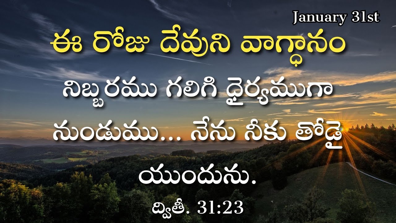 ఈ రోజు దేవుని వాగ్ధానం | January 31st | 
