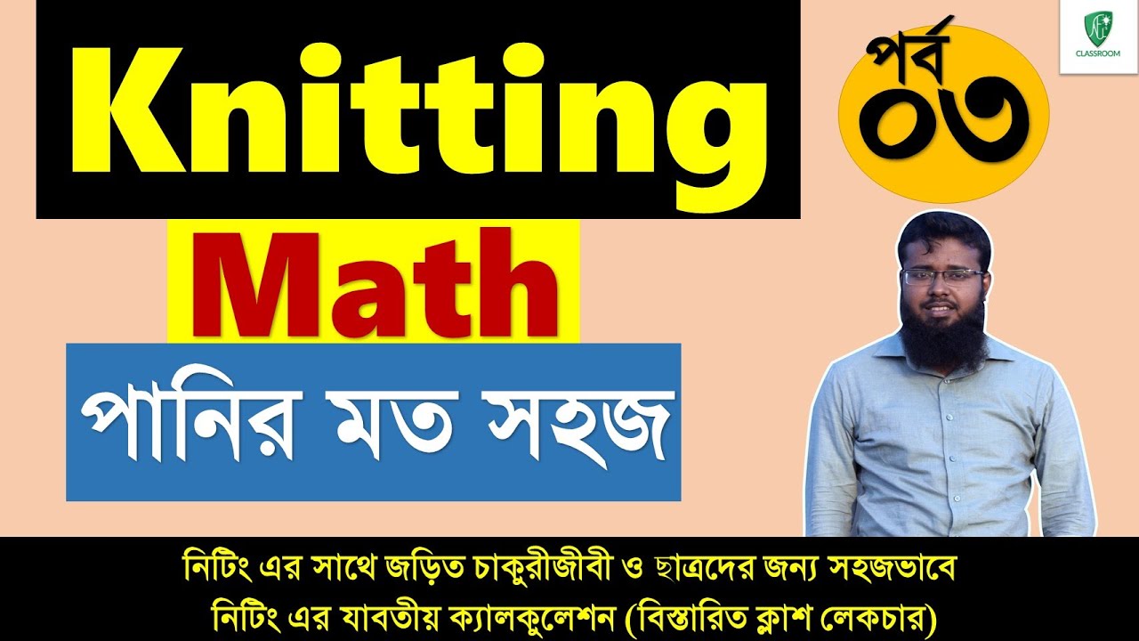 Knitting math and Calculation সহজভাবে নিটিং এর যাবতীয় প্রোডাকশন ও অন্যান্য ক্যাল্কুলেশন (পর্ব ০৩)
