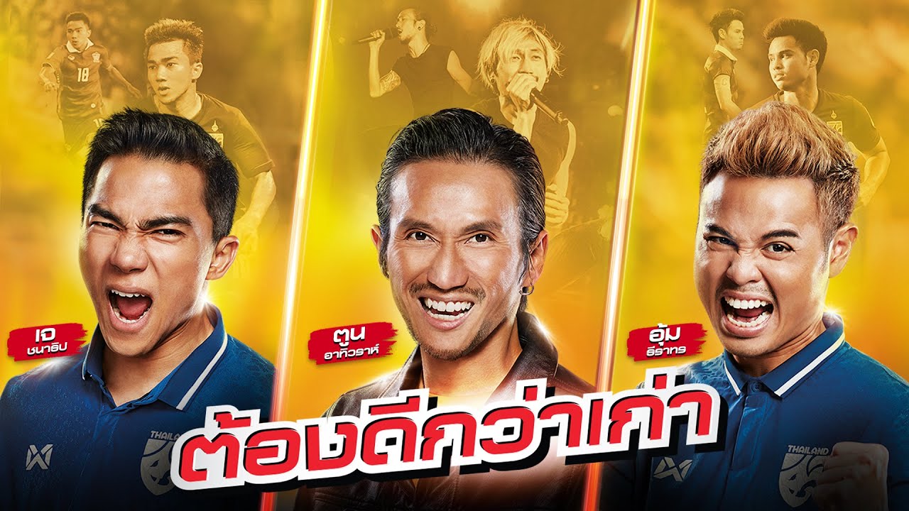 ต้องดีกว่าเก่า (M-150 Version)