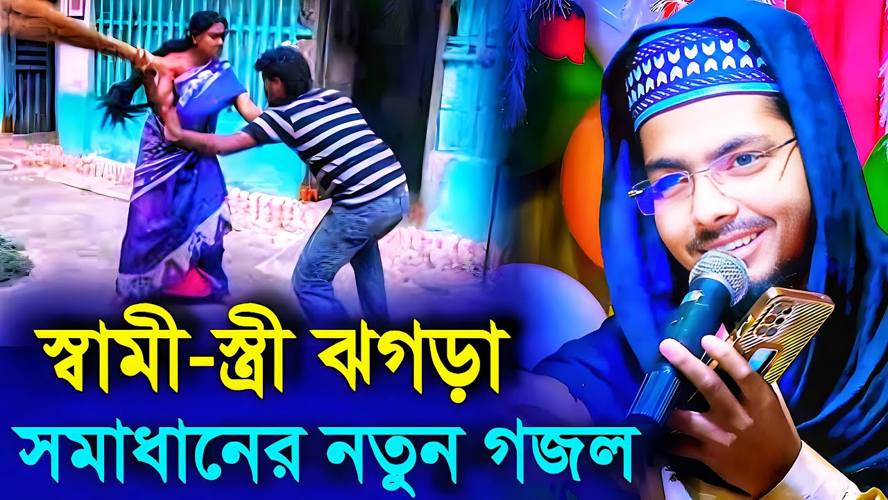 স্বামী স্ত্রীর ঝামেলা সমাধানের নতুন গজল 2023┇Alamin Gazi Gojol | Bangla Gojol | New Gojol┇Gojol