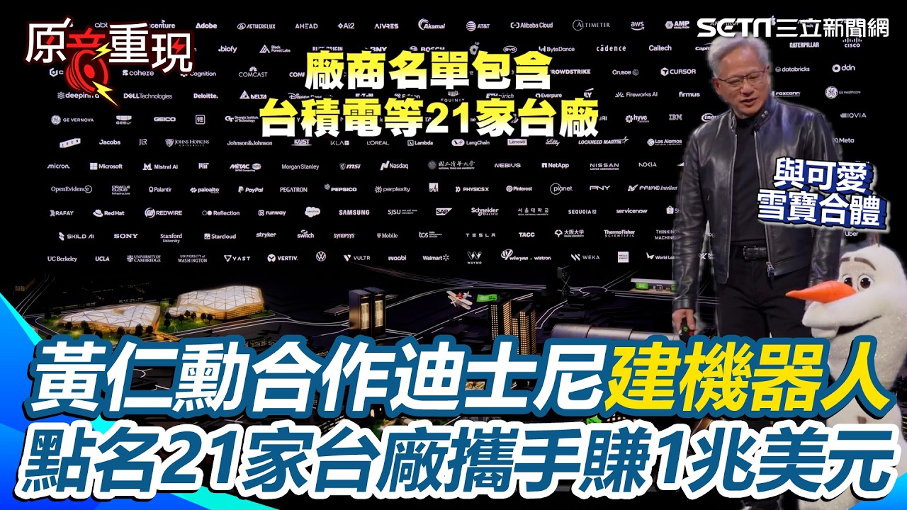 【#原音重現】黃仁勳GTC大會同框超Ｑ雪寶！興奮喊「未來迪士尼樂園有這些機器人」欽點AI版圖194家盟友…驚見台積電等21家台廠 黃仁勳豪言明年賺1兆美元｜94要賺錢