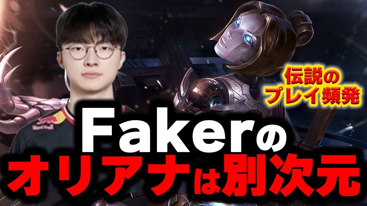 【LOL・MID・プロ解説】Fakerのオリアナから学ぶメイジの立ち回りとは…