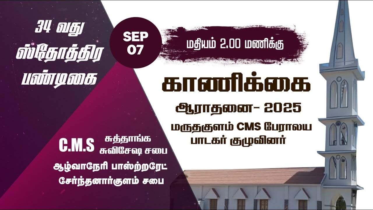 🔴🅻🅸🆅🅴 |  CMS ஆழ்வாநேரி பாஸ்ற்றரேட் சேந்தனார்குளம் சபை பிரதான பண்டிகை ஆராதனை 2025