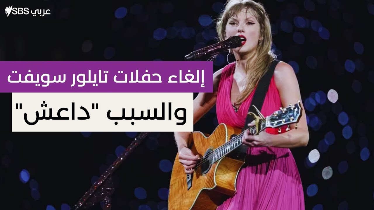 إلغاء ثلاث حفلات للنجمة تايلور سويفت بسبب تهديدات إرهابية | SBS Arabic24 - أس بي أس عربي۲٤