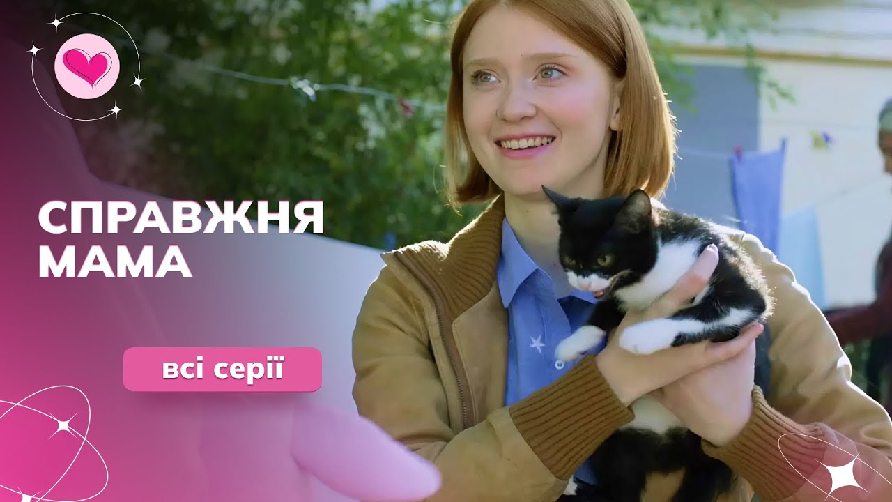 «НАСТОЯЩАЯ МАМА». Все серии подряд. Переступила через свою гордость, чтобы спасти жизнь дочери!
